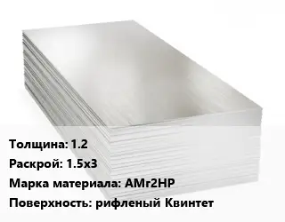 Алюминиевый лист 1.2 1.5х3 Марка: АМг2НР рифленый Квинтет